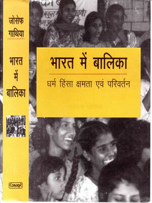 cover image of भारत में बालिका धर्म, हिंसा, क्षमता एवं परिवर्तन (Bharat Main Balika Dharam, Hinsa, Shamta, Anvam Parivartan the Girl Child in India Religion, Violence, Capacity and Change)